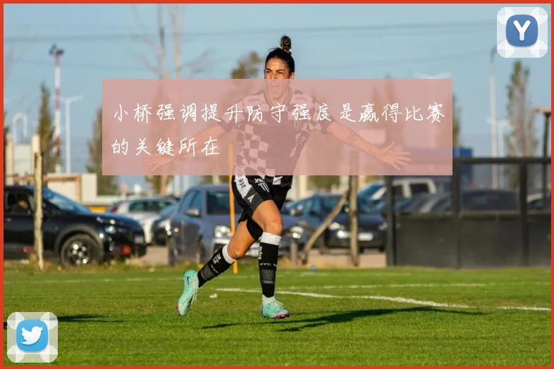 小桥强调提升防守强度是赢得比赛的关键所在